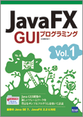 JavaFX GUIプログラミング vol.1