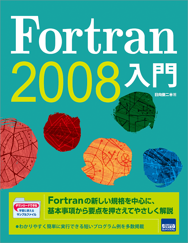 Cutt System Fortran 08入門