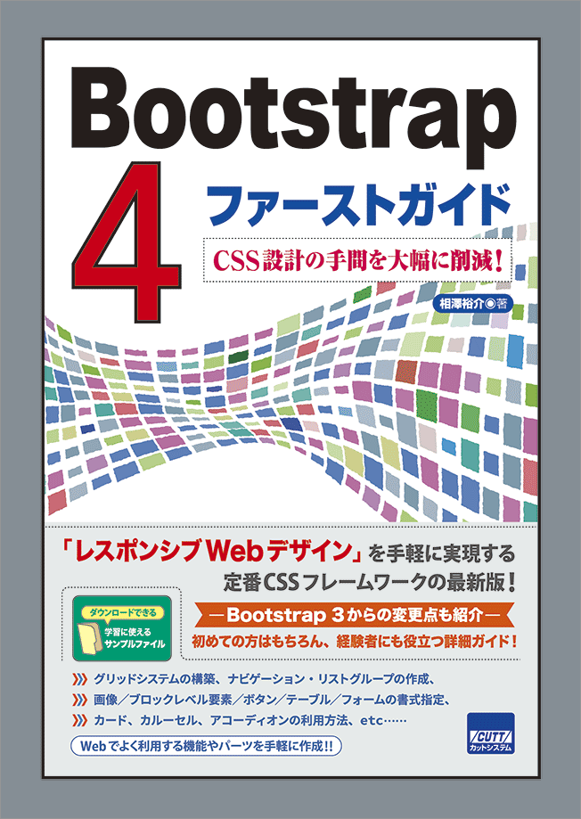 Cutt System Bootstrap 4ファーストガイド