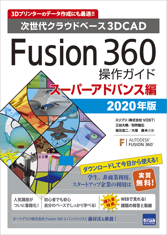 CUTT System:Fusion 360 操作ガイド スーパーアドバンス編 2020年版