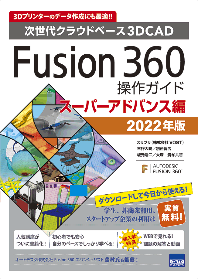 CUTT System:Fusion 360 操作ガイド スーパーアドバンス編 2022年版