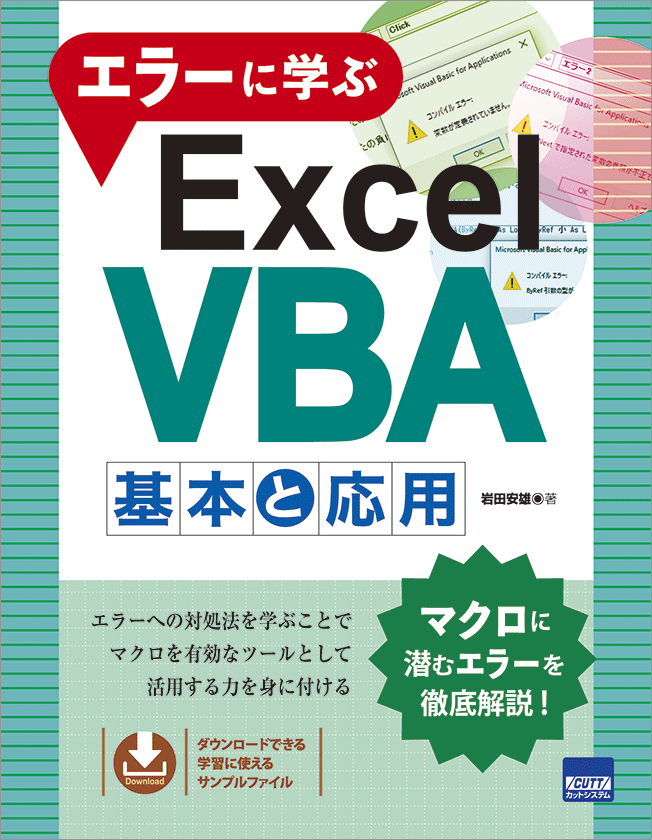 学習と業務が加速する ChatGPTと学ぶ Excel VBAマクロ